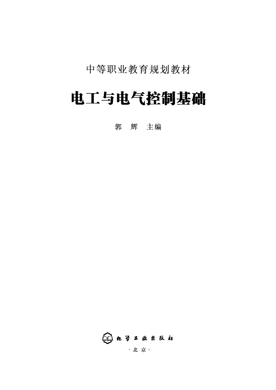 电工与电气控制基础.pdf_第1页