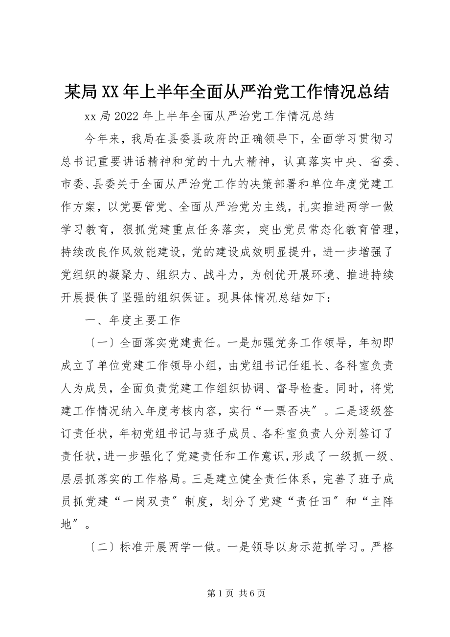 2023年某局上半年全面从严治党工作情况总结.docx_第1页