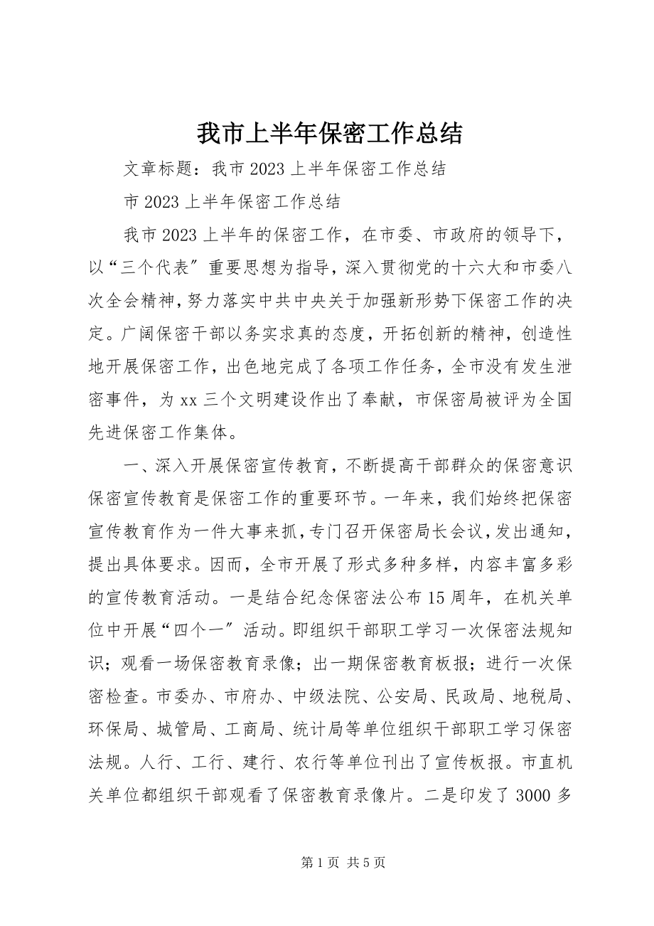 2023年我市上半年保密工作总结.docx_第1页