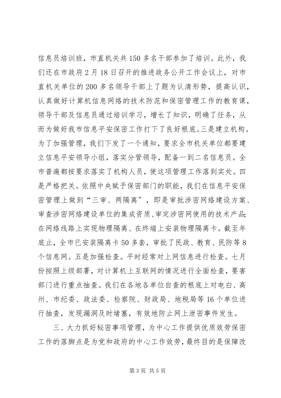 2023年我市上半年保密工作总结.docx_第3页