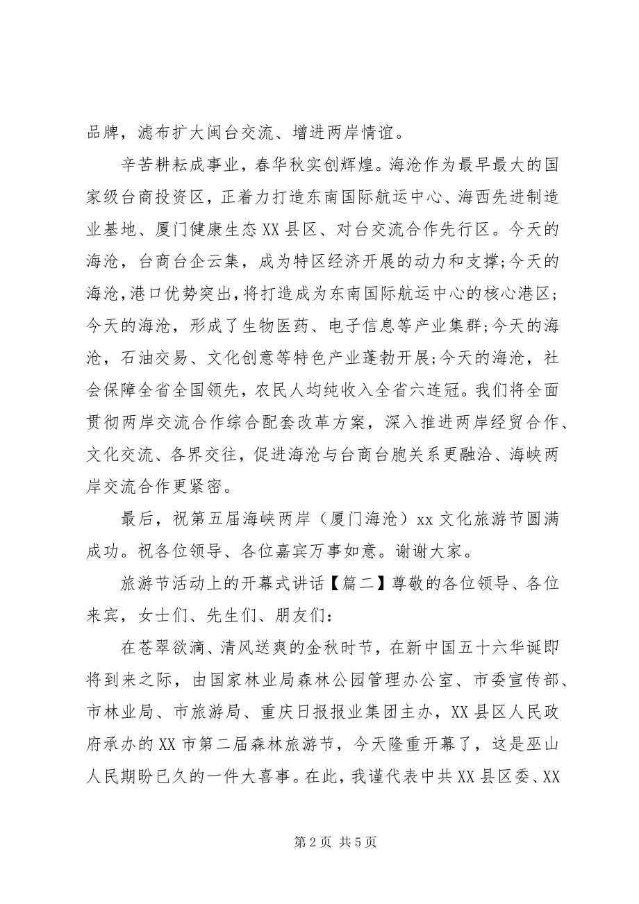 2023年旅游节活动上的开幕式致辞.docx_第2页