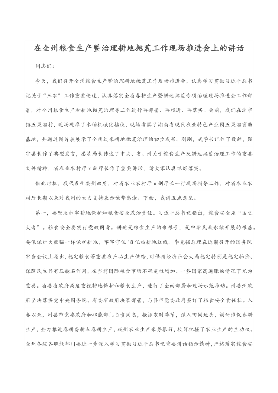 2023年在全州粮食生产暨治理耕地抛荒工作现场推进会上的讲话.docx_第1页