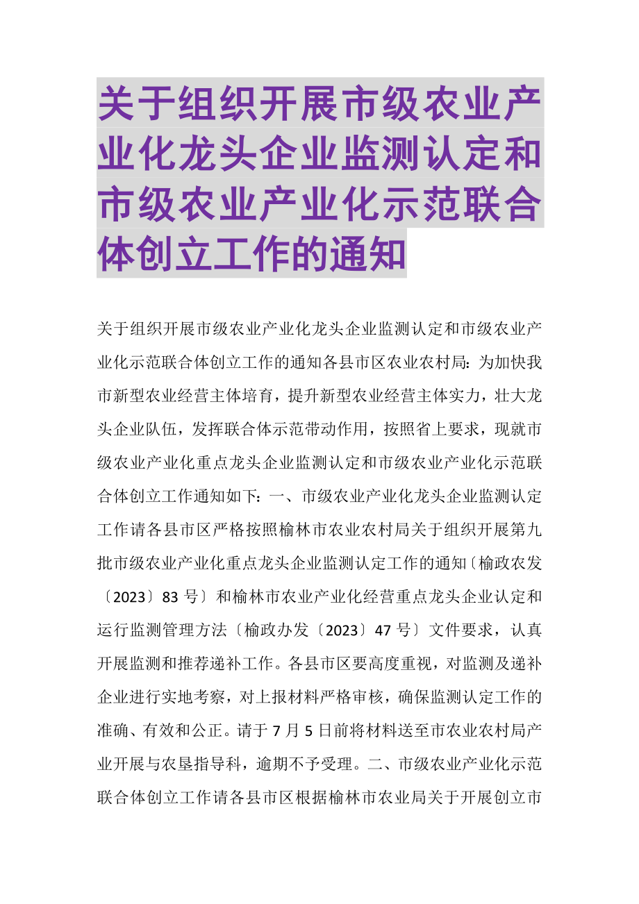 2023年关于组织开展市级农业产业化龙头企业监测认定和市级农业产业化示范联合体创建工作的通知.doc_第1页