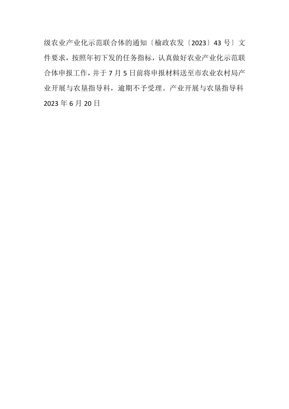 2023年关于组织开展市级农业产业化龙头企业监测认定和市级农业产业化示范联合体创建工作的通知.doc_第2页