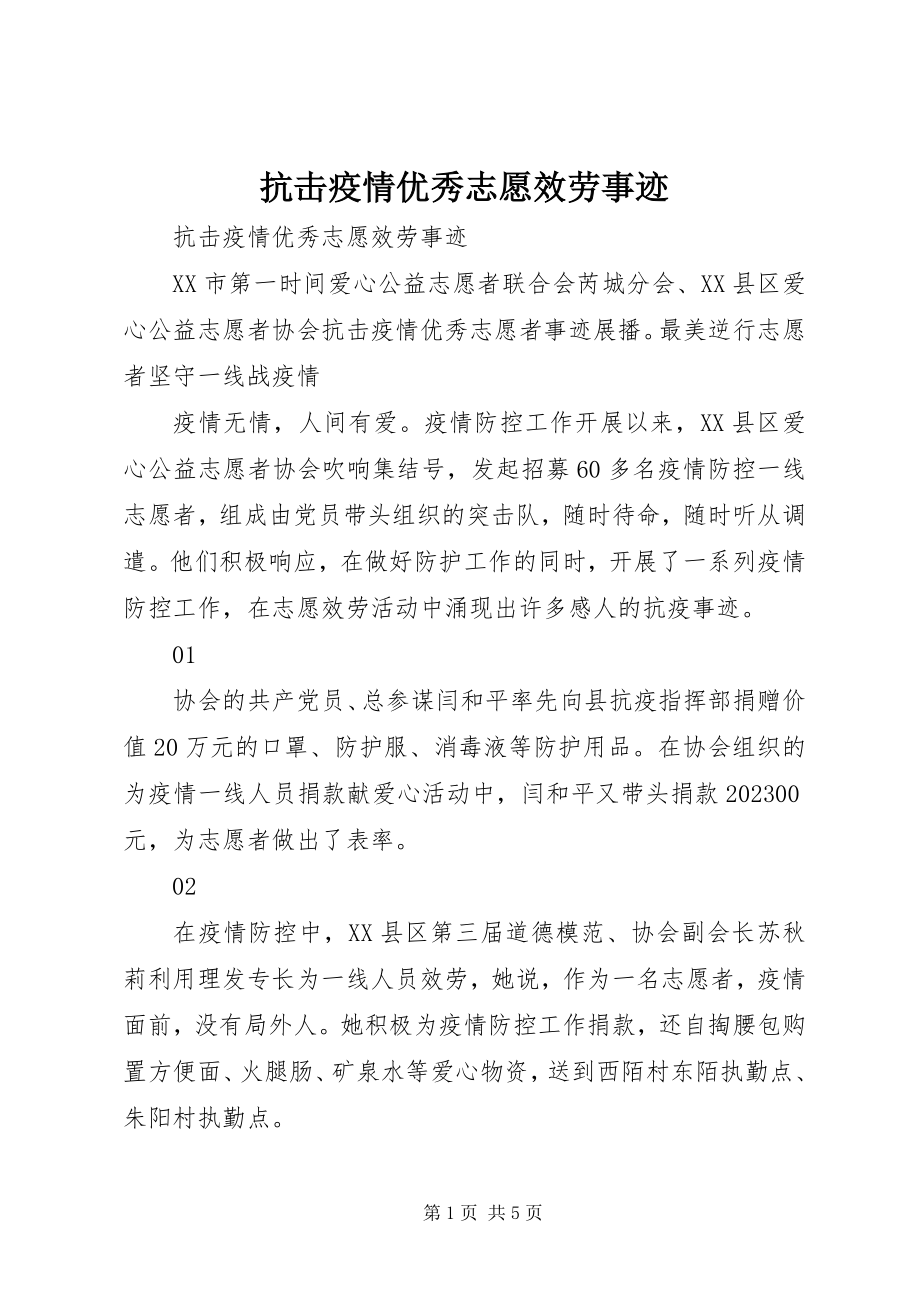 2023年抗击疫情优秀志愿服务事迹.docx_第1页