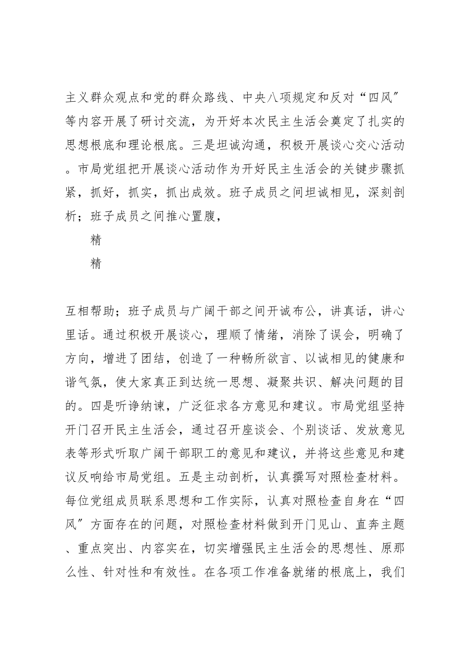 2023年市局党组群众路线四风问题民主生活会讲话提纲.doc_第2页