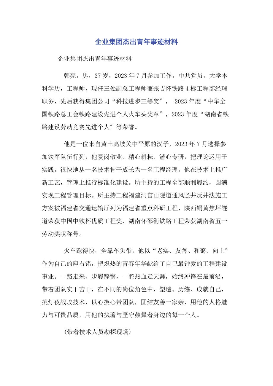 2023年企业集团杰出青年事迹材料2.docx_第1页