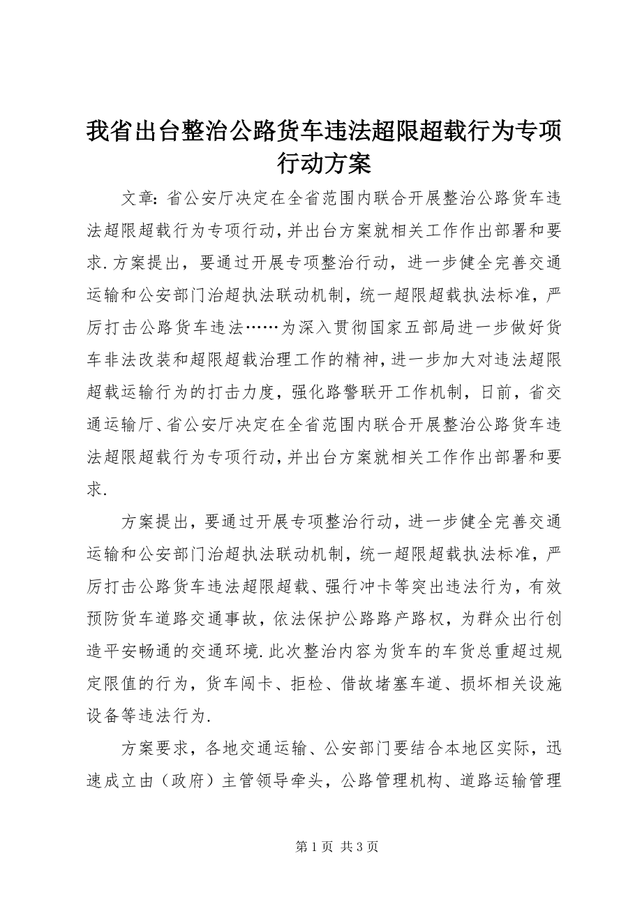 2023年我省出台整治公路货车违法超限超载行为专项行动方案.docx_第1页