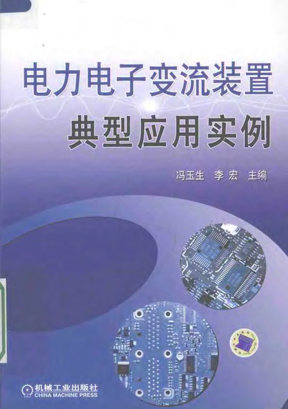 电力电子变流装置典型应用实例 冯玉生 2008.pdf_第1页