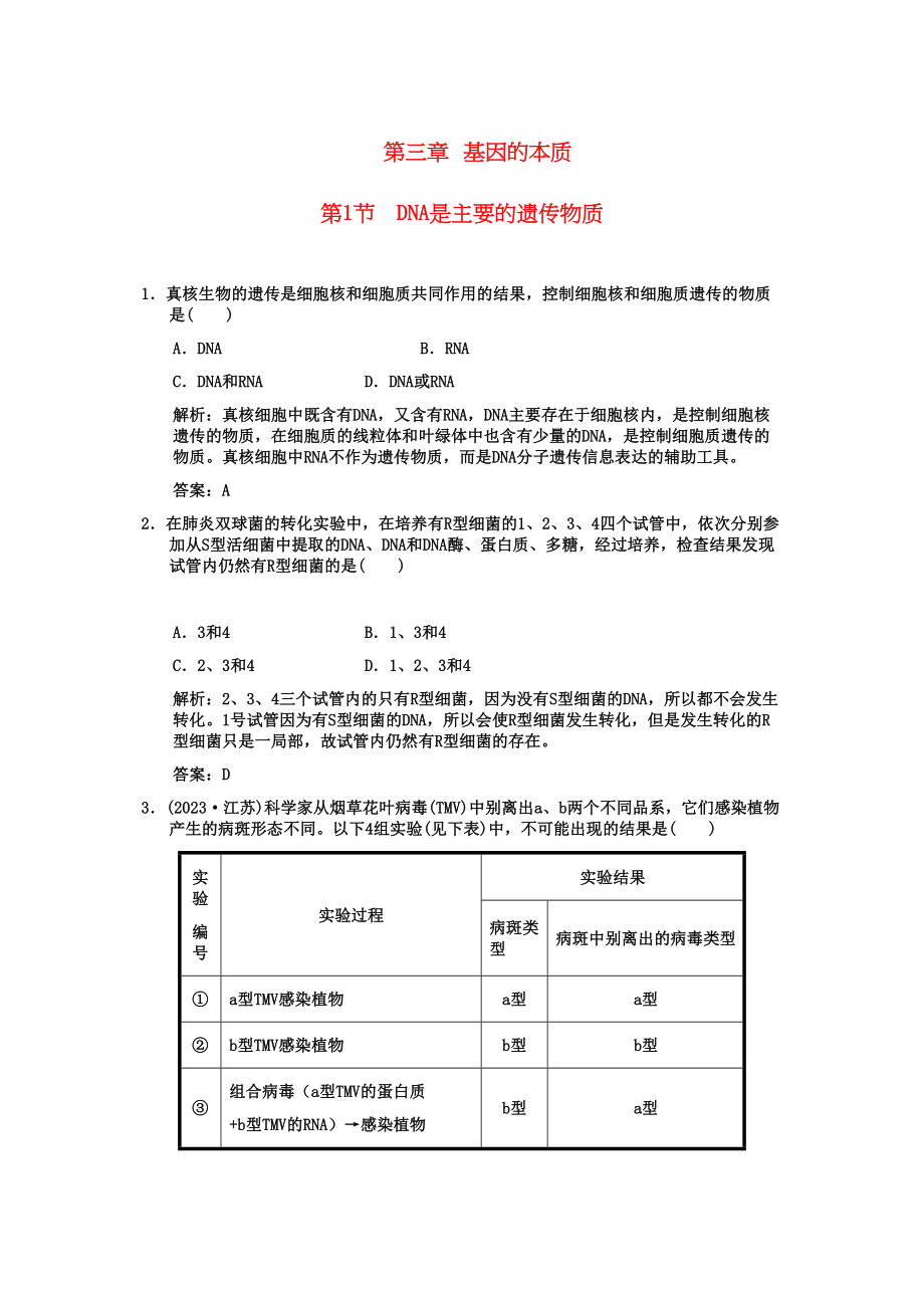 2023年高考生物一轮复习双基演练第3章基因的本质第1节DNA是主要的遗传物质新人教版必修2.docx_第1页