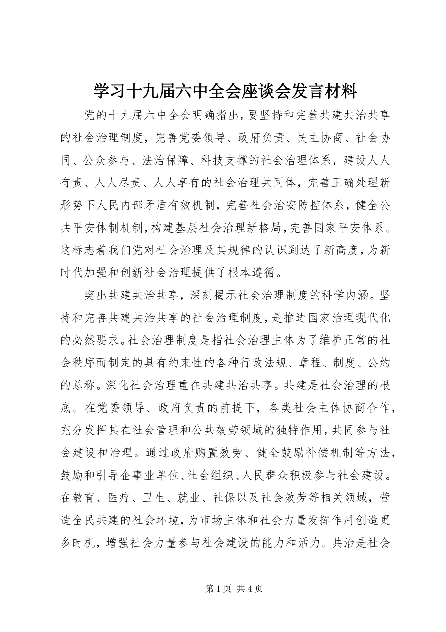 2023年学习十九届四中全会座谈会讲话材料.docx_第1页