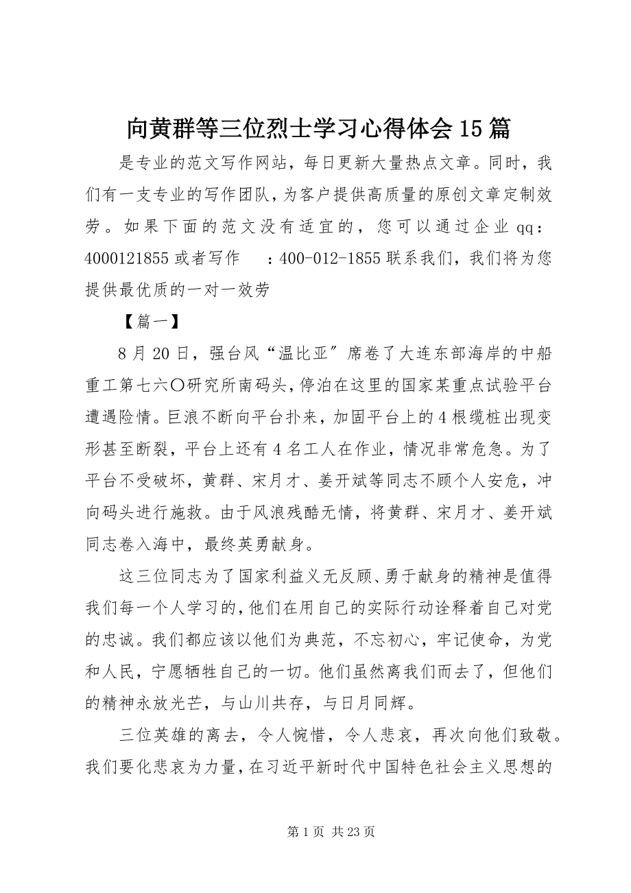 2023年向黄群等三位烈士学习心得体会15篇.docx_第1页