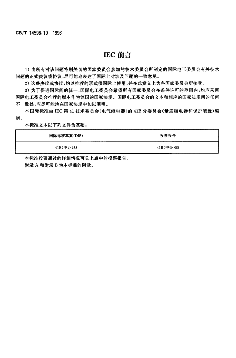 GB∕T 14598.10-1996 电气继电器 第22部分量度继电器和保护装置的电气干扰试验 第4篇快速瞬变干扰试验.pdf_第2页