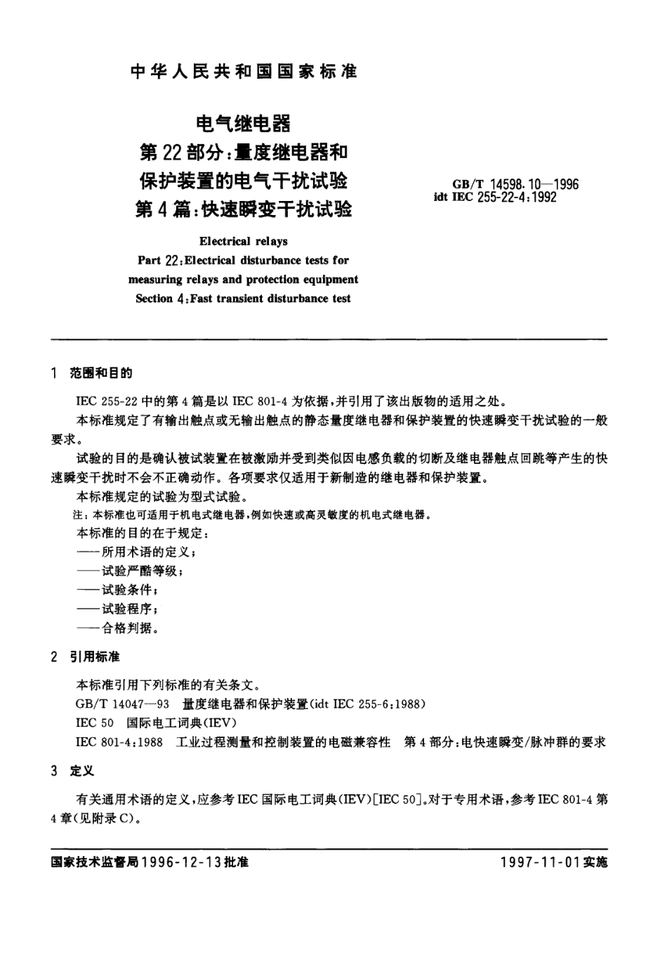 GB∕T 14598.10-1996 电气继电器 第22部分量度继电器和保护装置的电气干扰试验 第4篇快速瞬变干扰试验.pdf_第3页