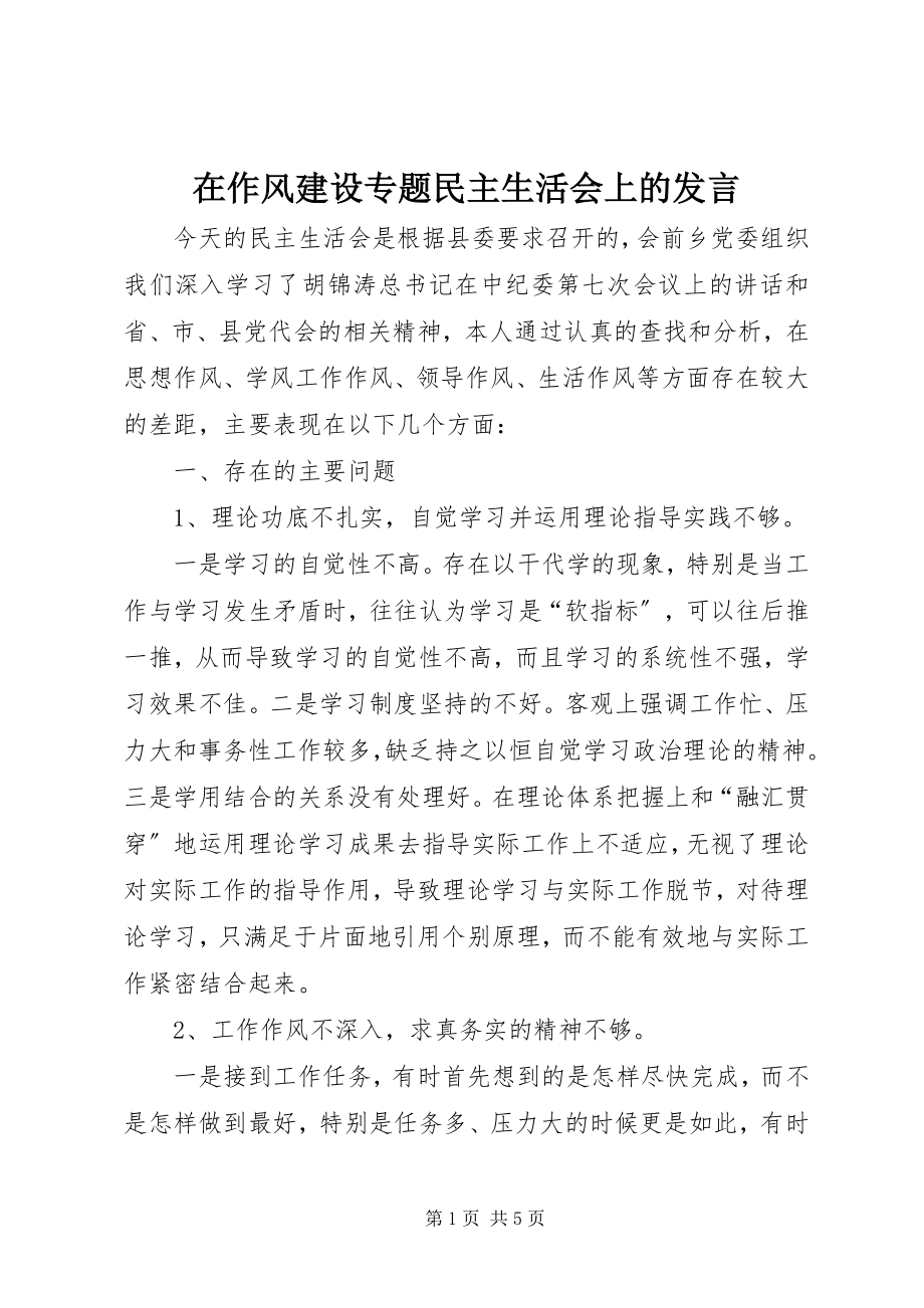 2023年在作风建设专题民主生活会上的讲话.docx_第1页