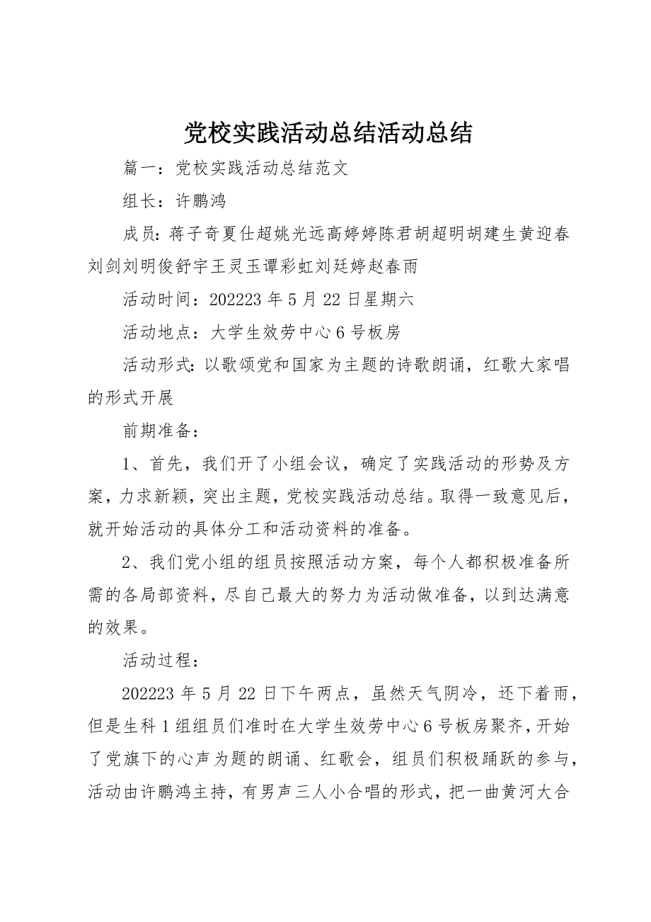 2023年党校实践活动总结活动总结.docx_第1页