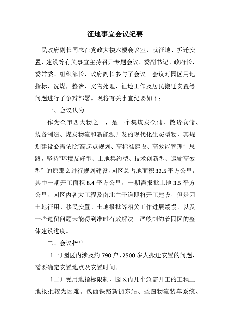 2023年征地事宜会议纪要.docx_第1页