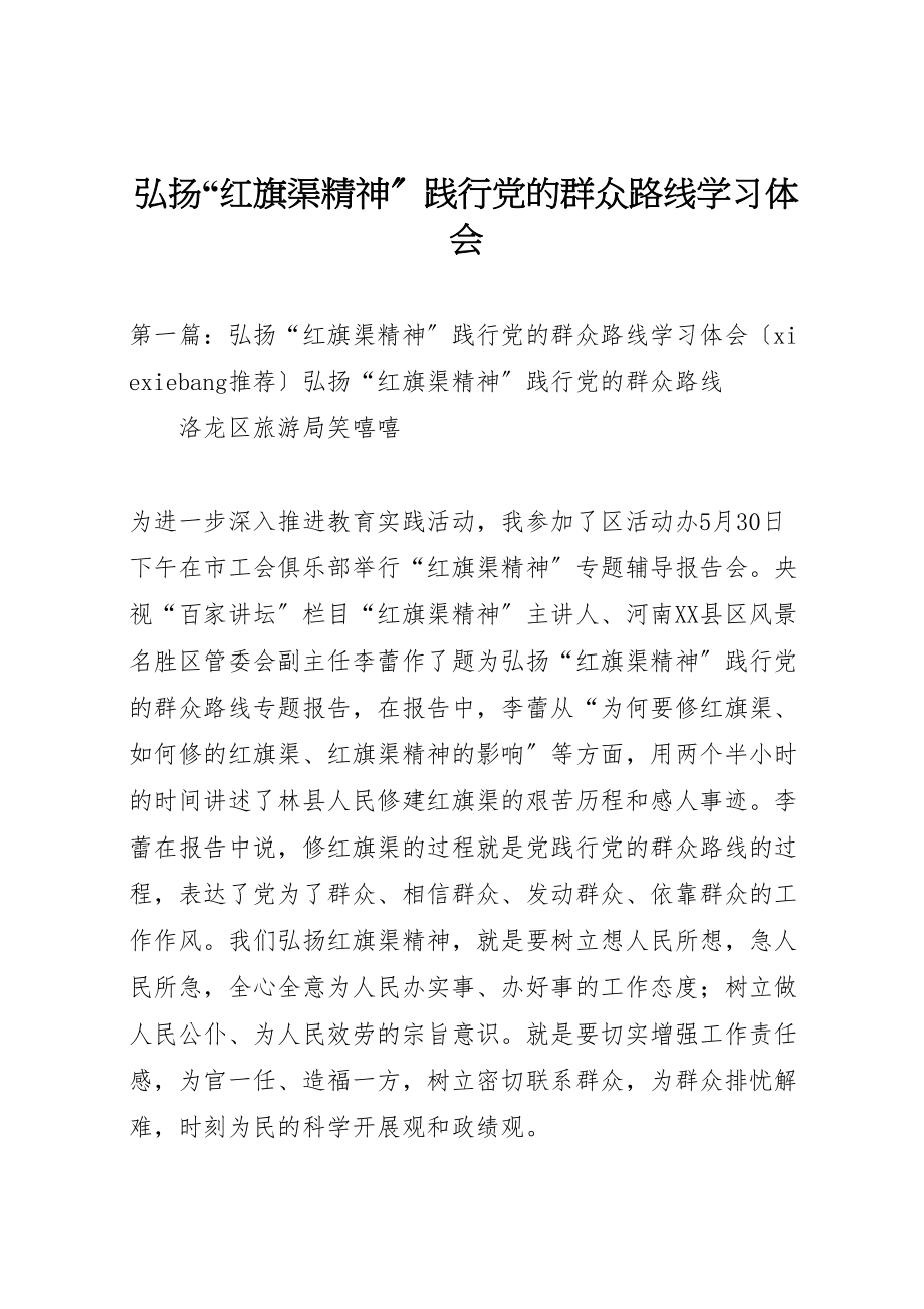 2023年《弘扬红旗渠精神践行党的群众路线》学习体会.doc_第1页