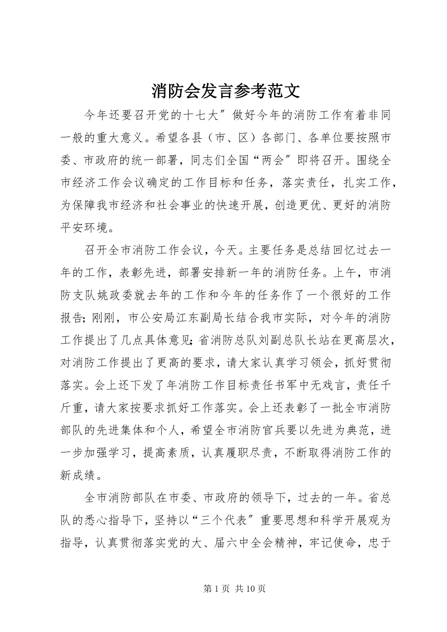 2023年消防会讲话参考.docx_第1页