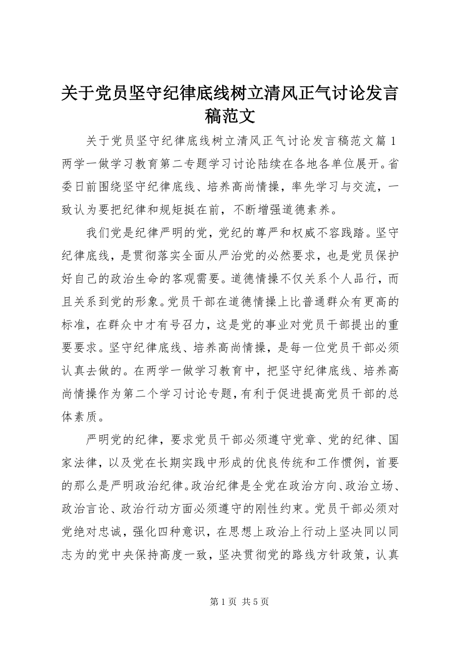 2023年党员坚守纪律底线树立清风正气讨论讲话稿.docx_第1页