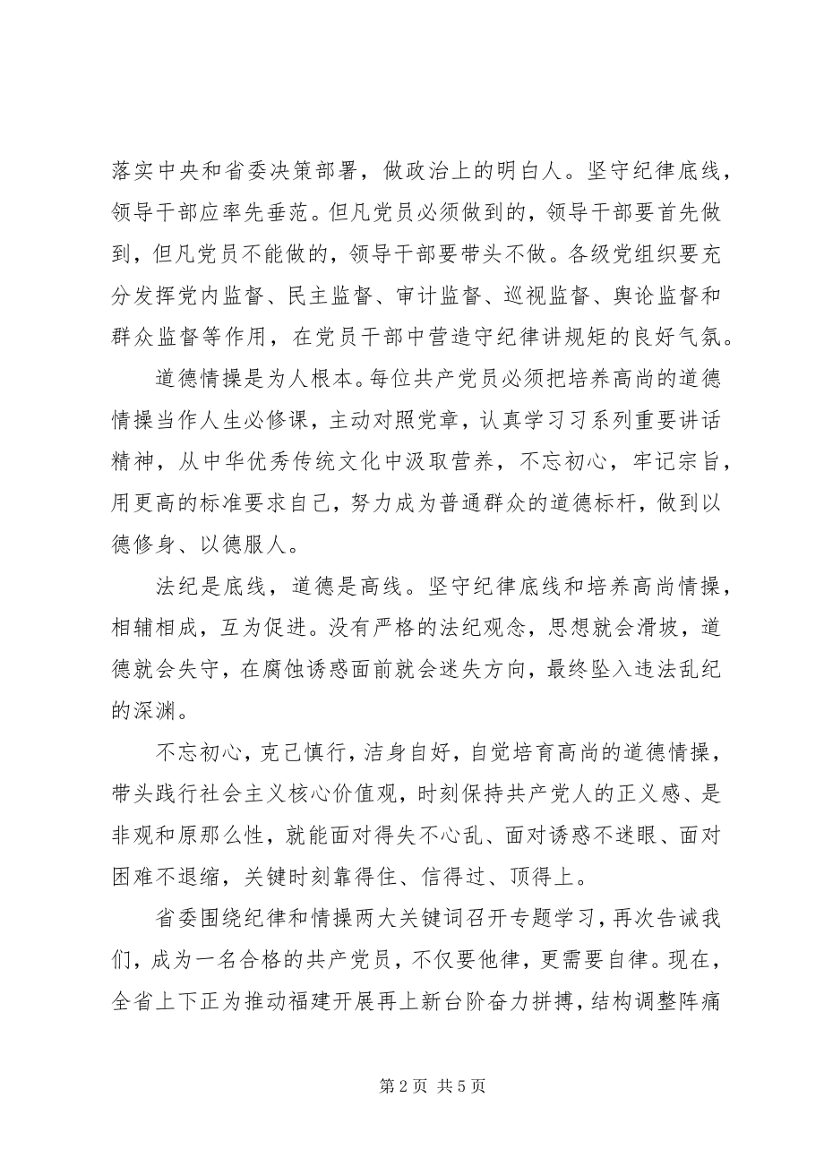 2023年党员坚守纪律底线树立清风正气讨论讲话稿.docx_第2页