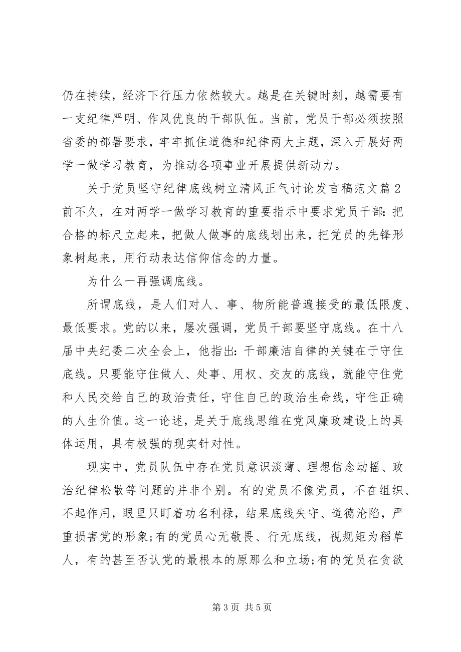 2023年党员坚守纪律底线树立清风正气讨论讲话稿.docx_第3页