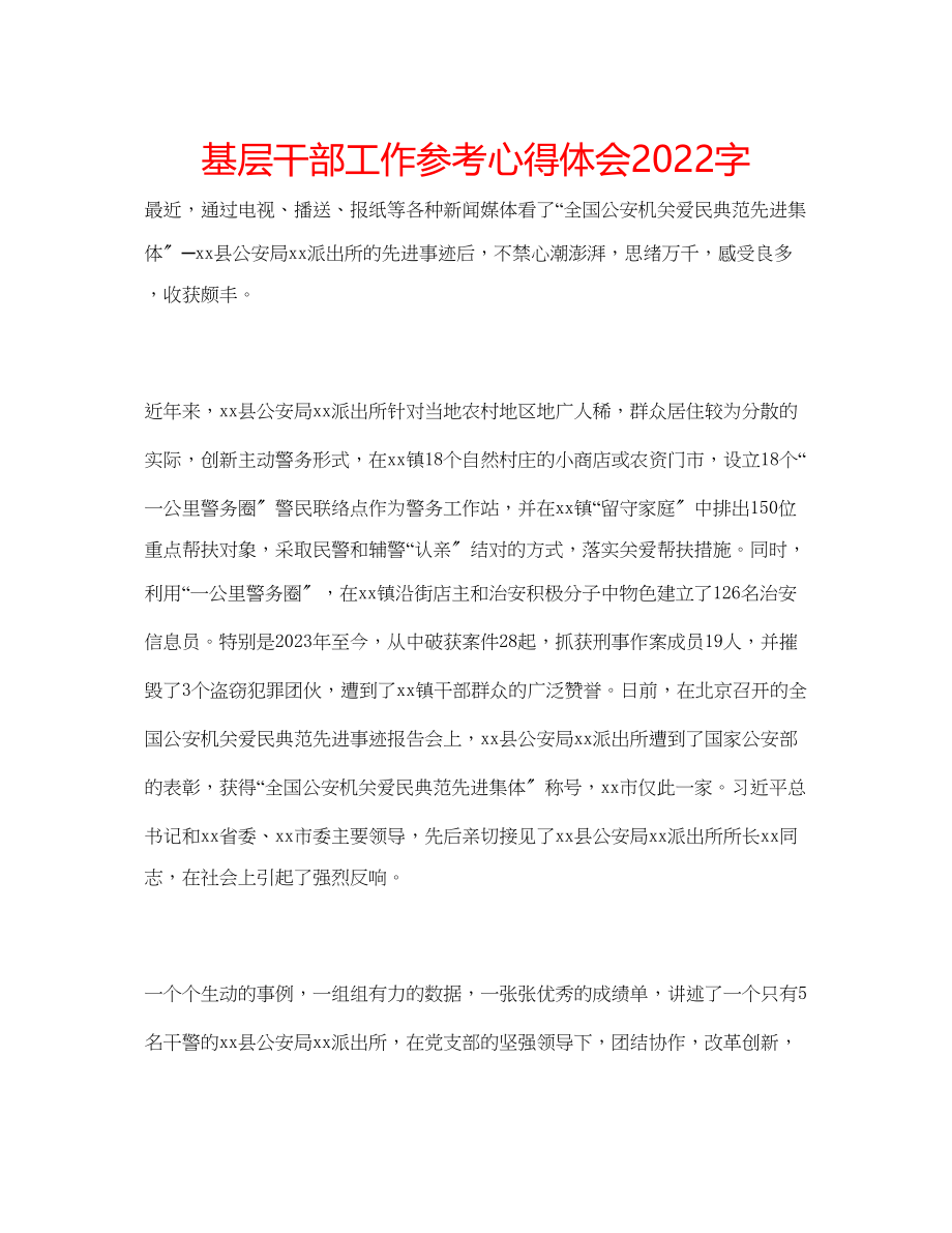 2023年基层干部工作心得体会字.docx_第1页