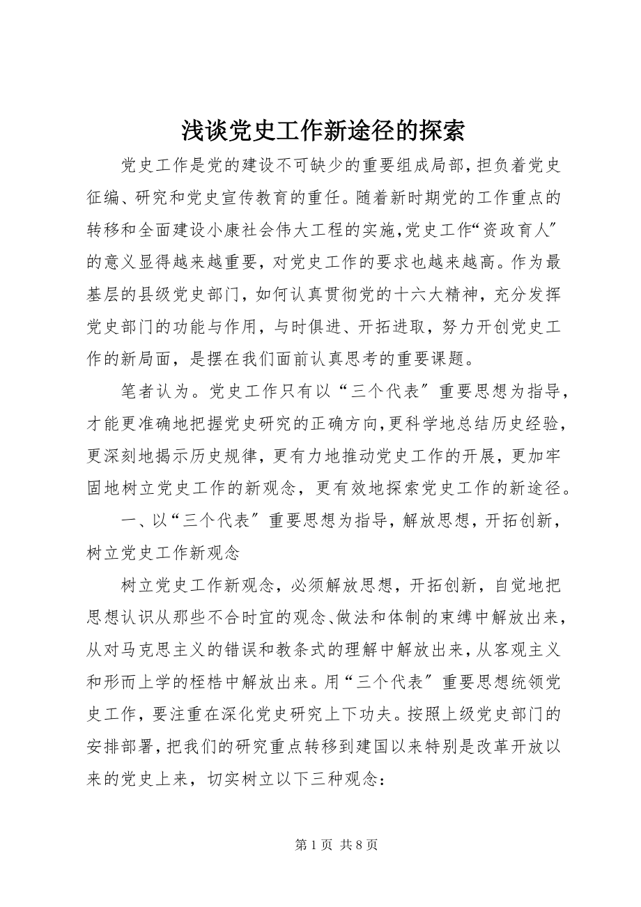 2023年浅谈党史工作新途径的探索.docx_第1页