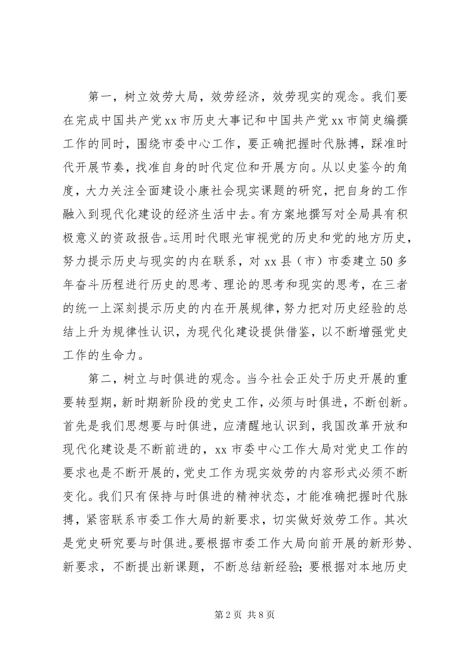 2023年浅谈党史工作新途径的探索.docx_第2页