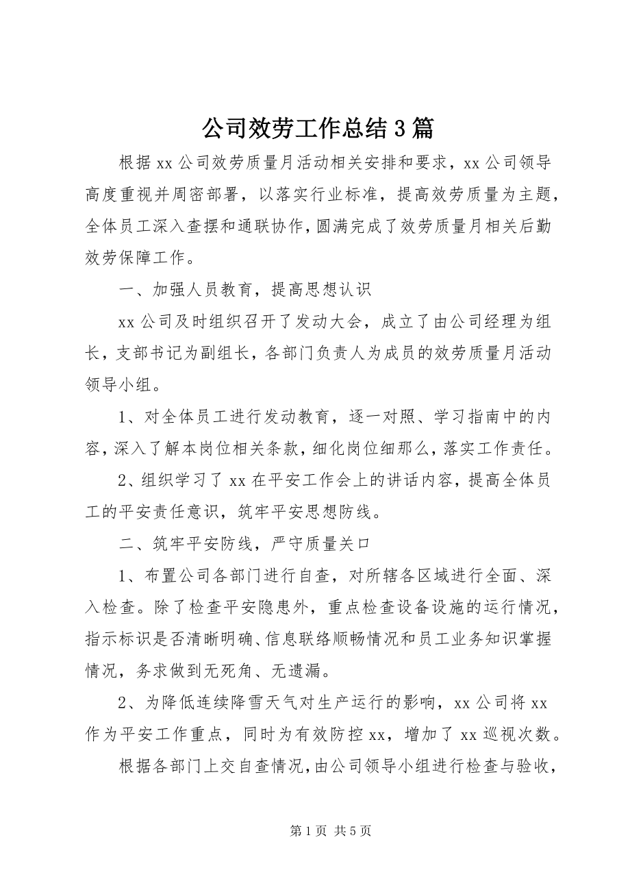 2023年公司服务工作总结3篇.docx_第1页