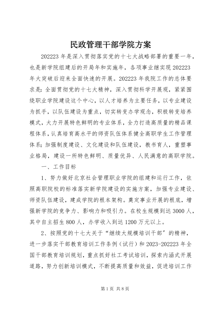 2023年民政管理干部学院计划.docx_第1页