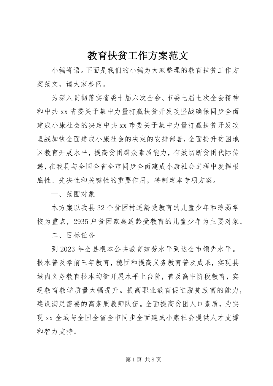 2023年教育扶贫工作计划.docx_第1页