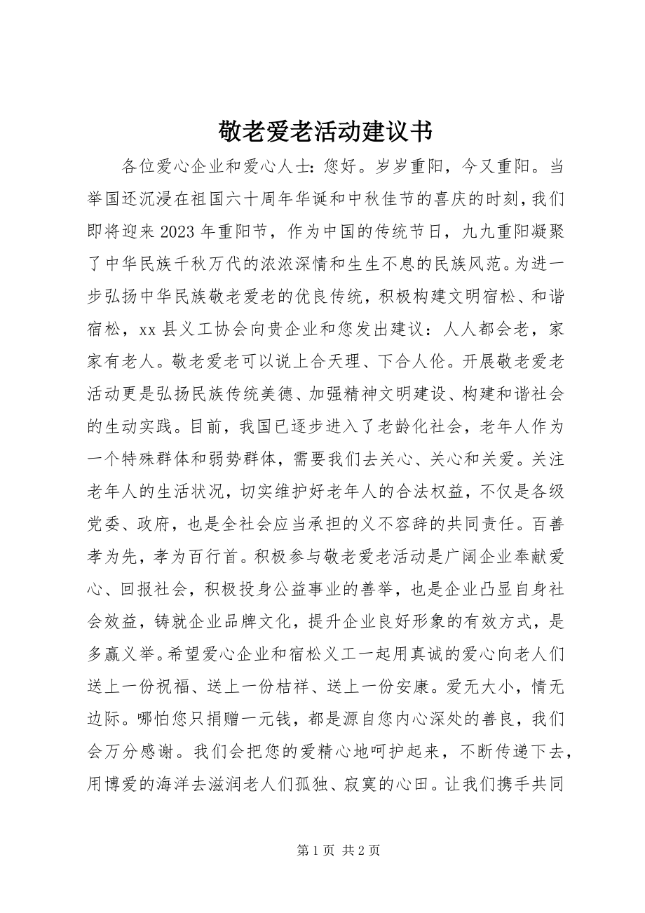 2023年敬老爱老活动倡议书.docx_第1页