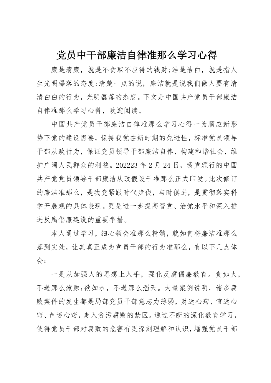 2023年党员中干部廉洁自律准则学习心得.docx_第1页