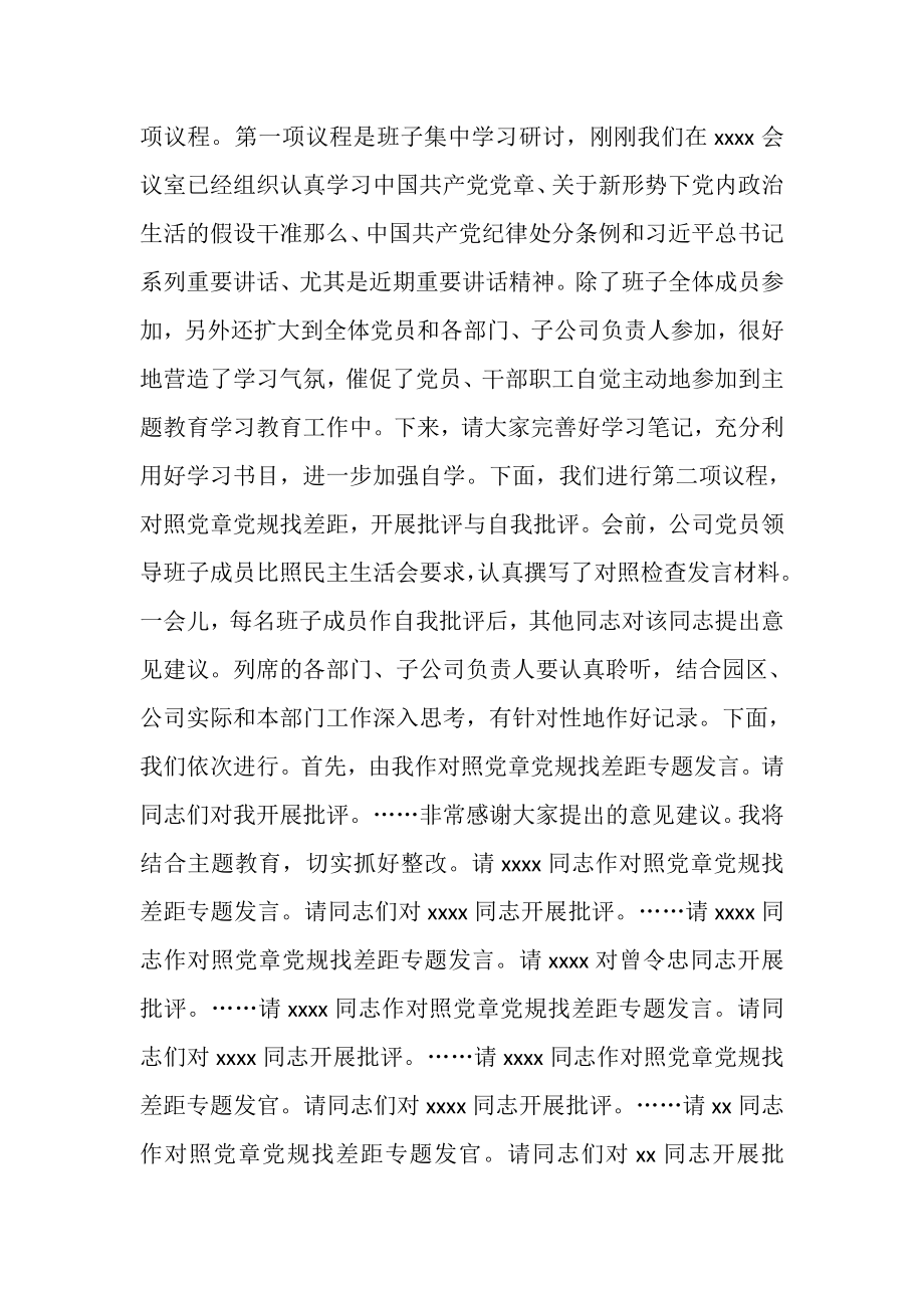 2023年对照党章党规找差距专题会议主持词及总结发言.doc_第2页