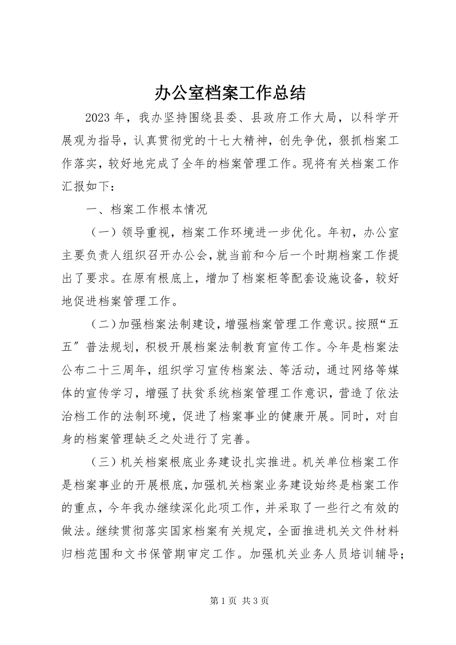 2023年办公室档案工作总结新编.docx_第1页