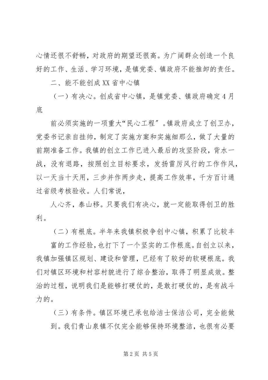 2023年环境卫生动员致辞稿.docx_第2页