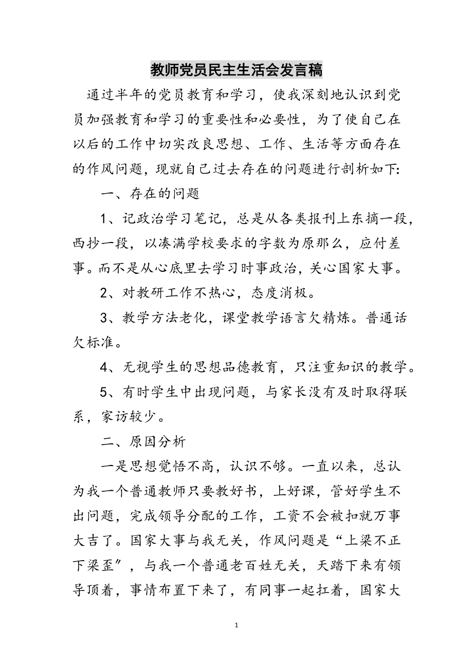 2023年教师党员民主生活会发言稿范文.doc_第1页