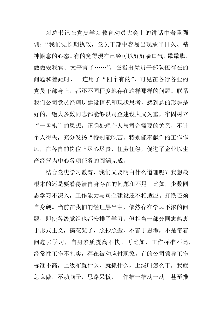 学史明理研讨交流发言（国企）.doc_第1页