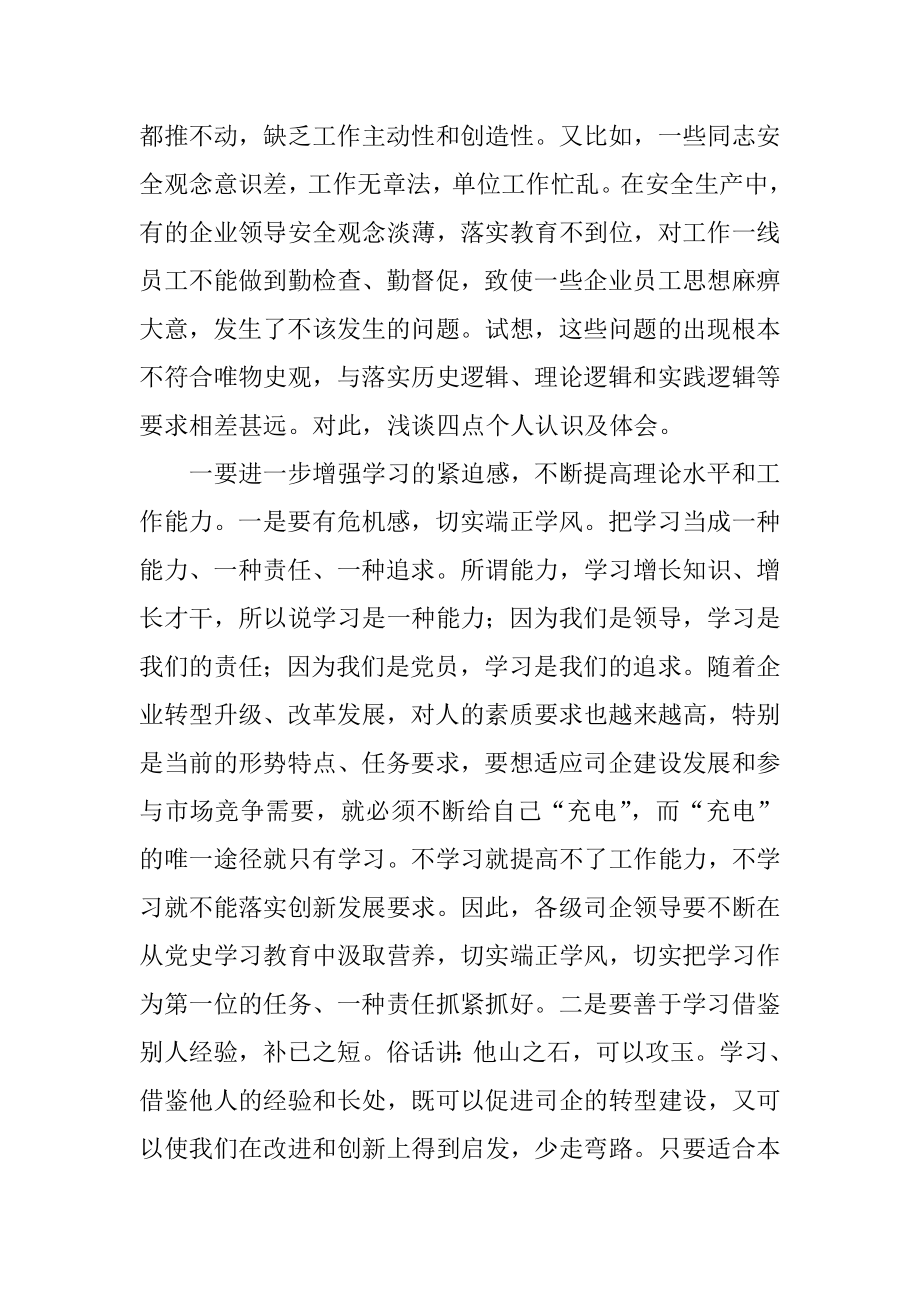 学史明理研讨交流发言（国企）.doc_第2页