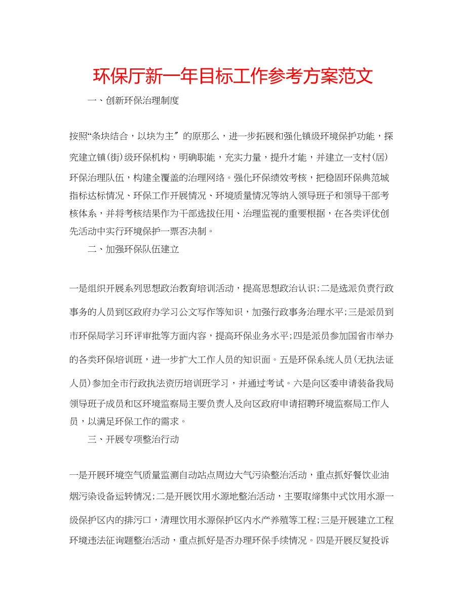 2023年环保厅新一目标工作计划范文.docx_第1页