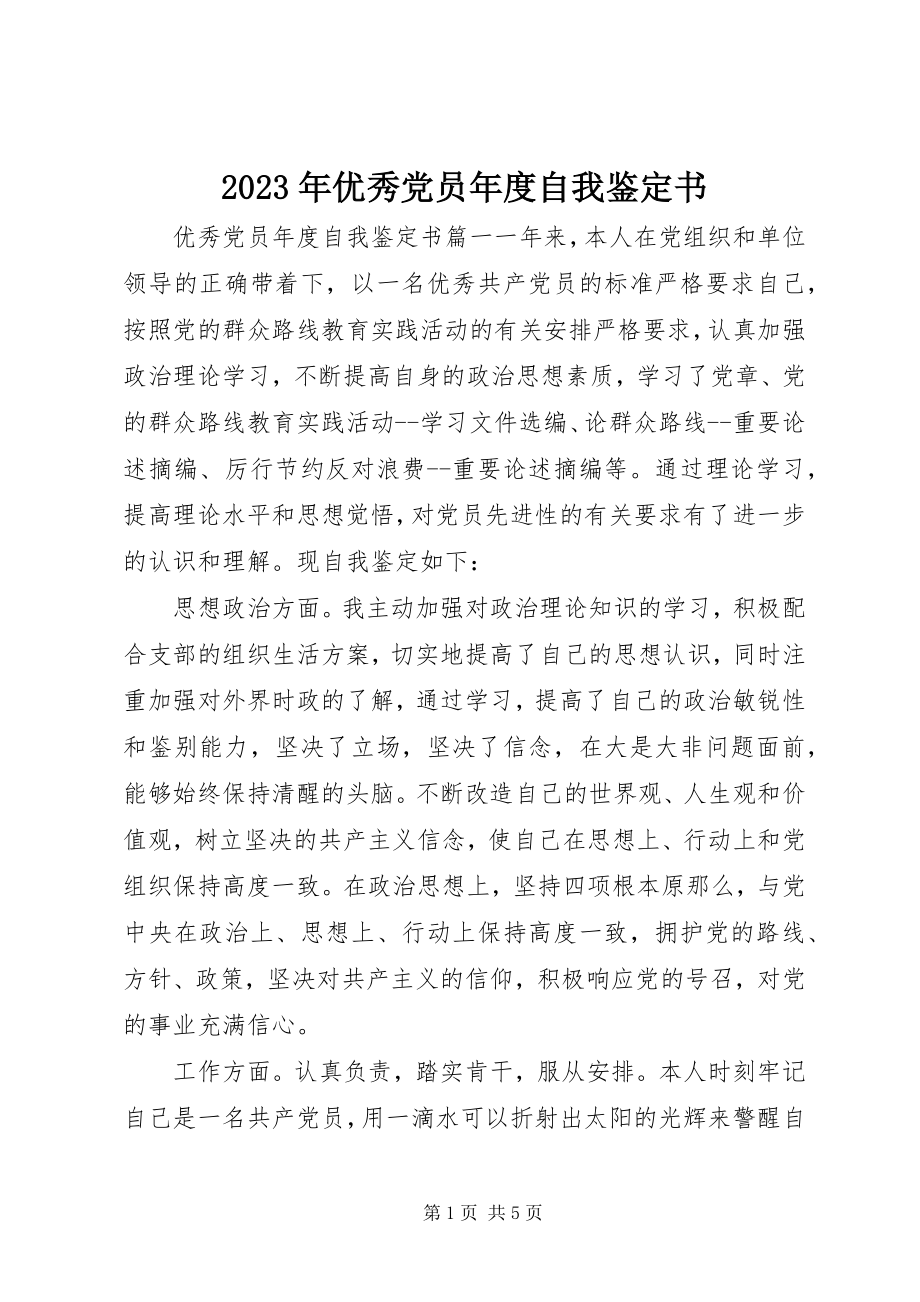 2023年优秀党员年度自我鉴定书.docx_第1页