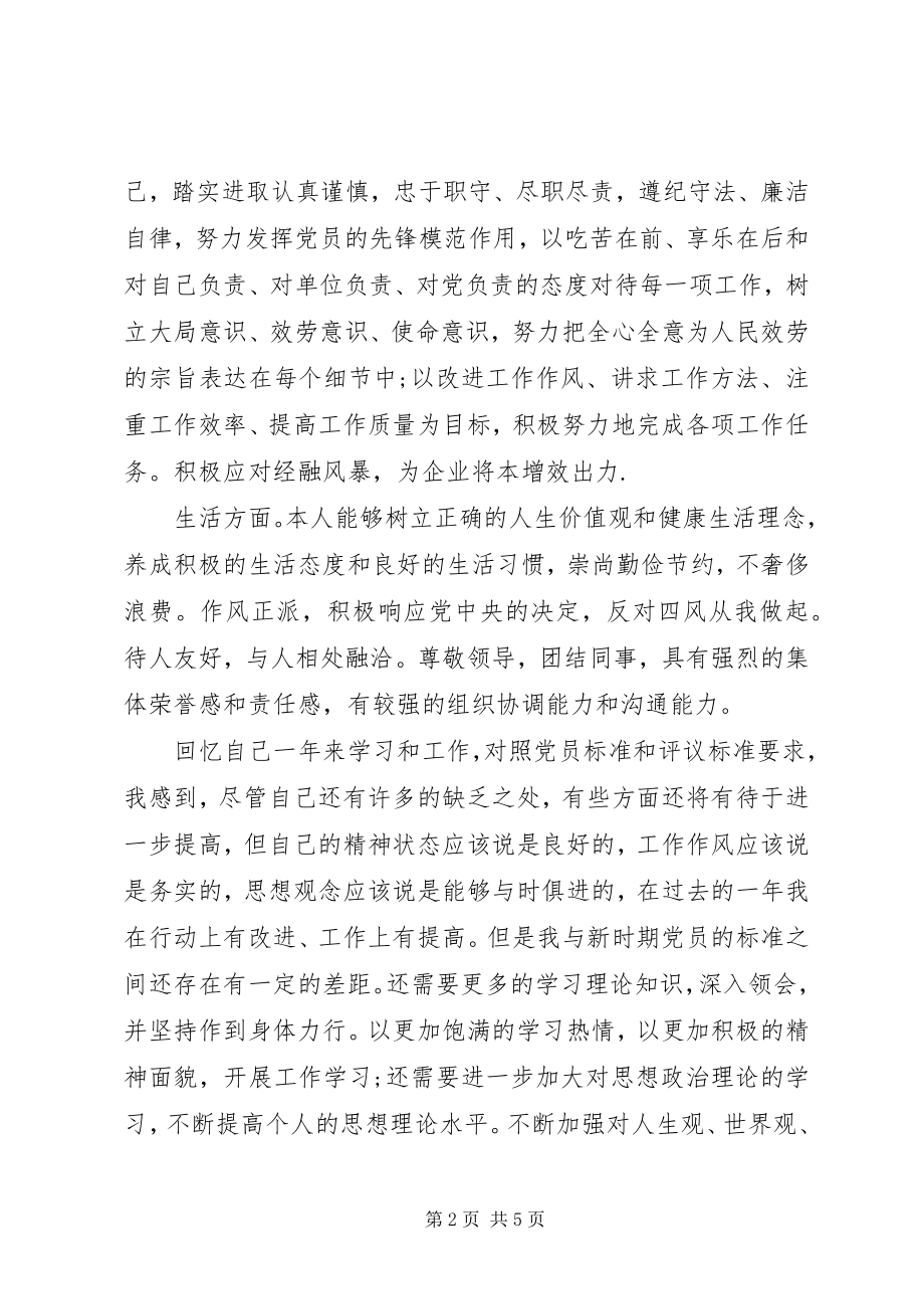 2023年优秀党员年度自我鉴定书.docx_第2页