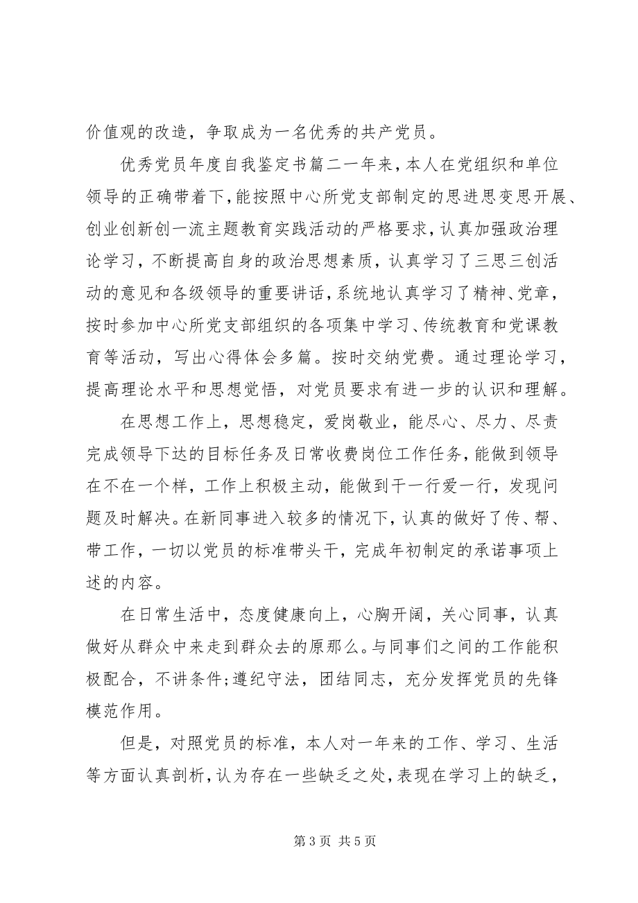 2023年优秀党员年度自我鉴定书.docx_第3页