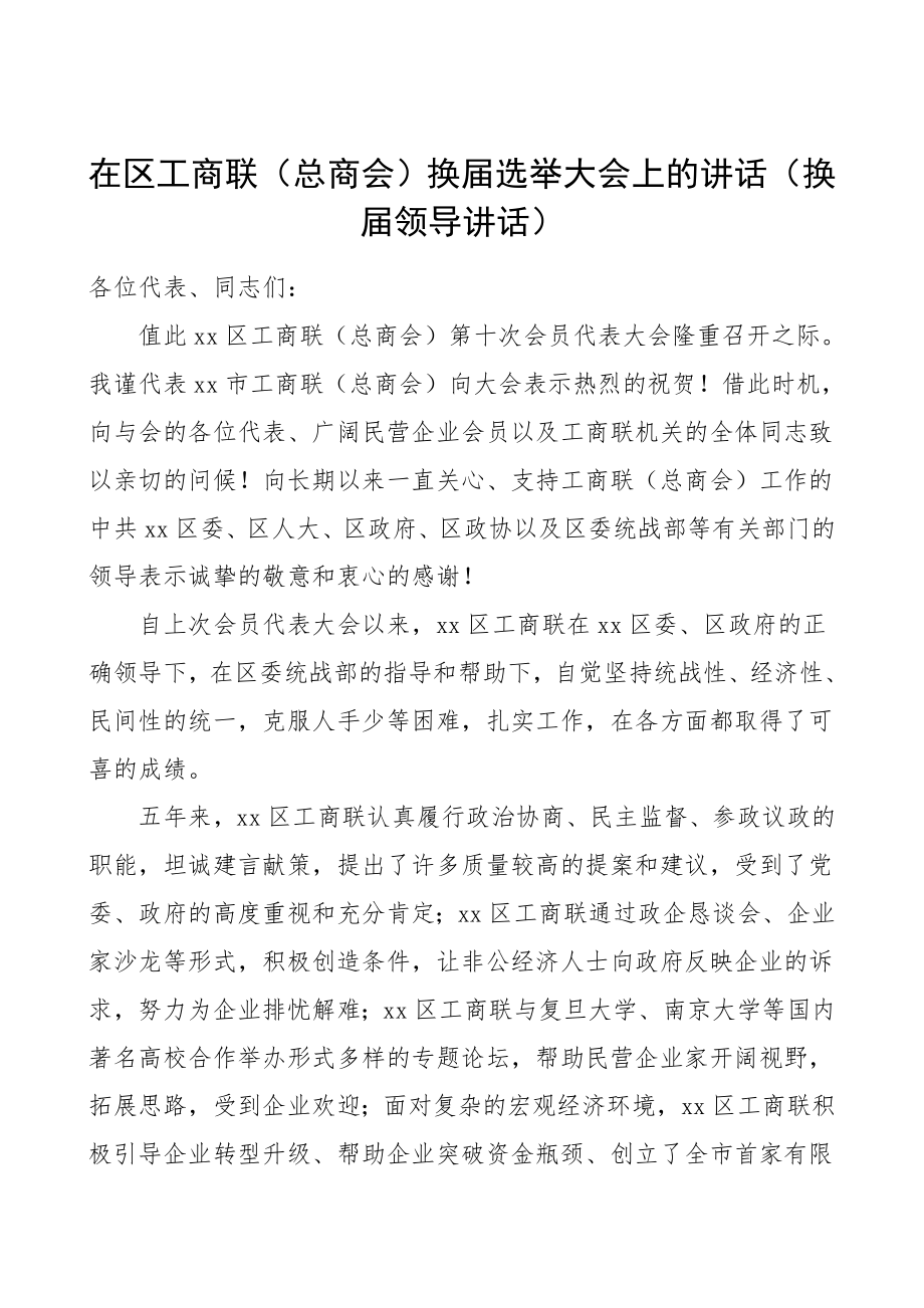 2023年在区工商联总商会换届选举大会上的讲话换届领导讲话.doc_第1页