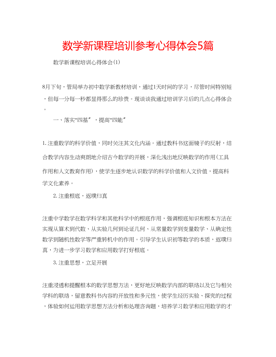 2023年数学新课程培训心得体会5篇.docx_第1页