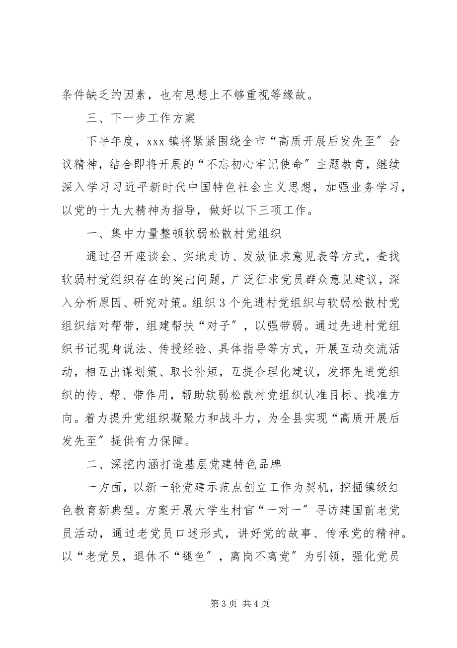 2023年乡镇组织工作上半年工作总结和下半年工作计划.docx_第3页