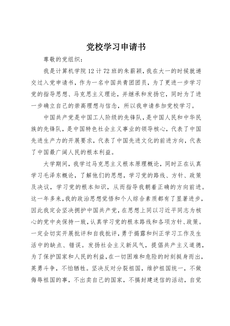 2023年党校学习申请书.docx_第1页