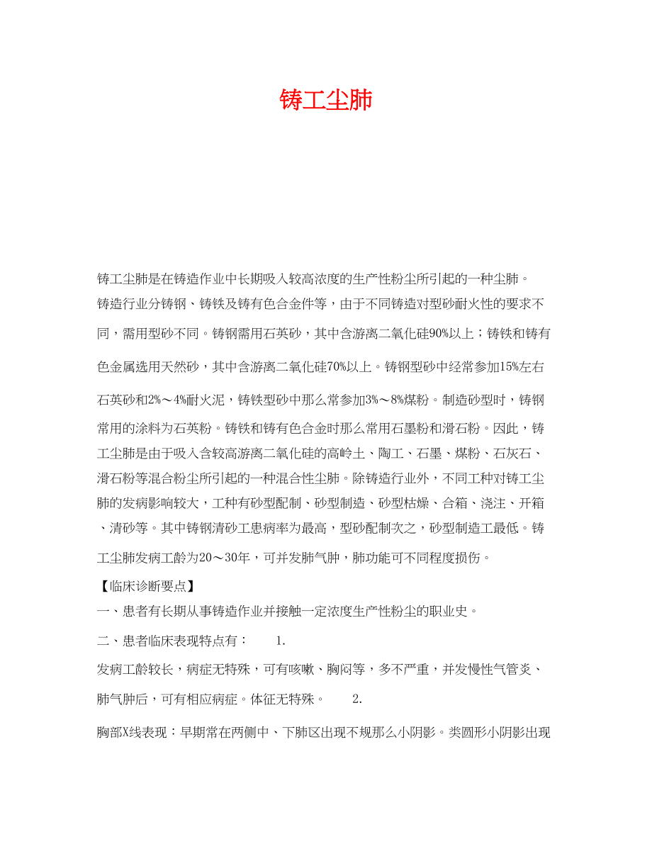 2023年《安全管理职业卫生》之铸工尘肺.docx_第1页