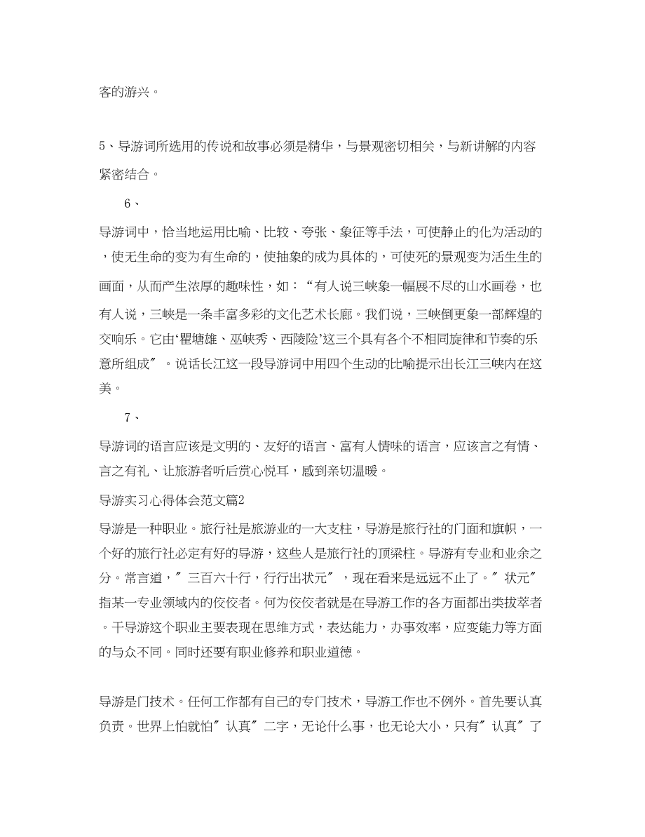 2023年导游实习心得体会范文.docx_第3页